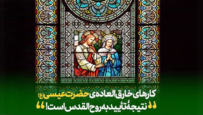 کارهای خارق العاده ی حضرت عیسی علیه السلام نتیجۀ تأیید به روحالقدس است کارهای خارق العاده ی حضرت عیسی علیه السلام نتیجۀ تأیید به روحالقدس است